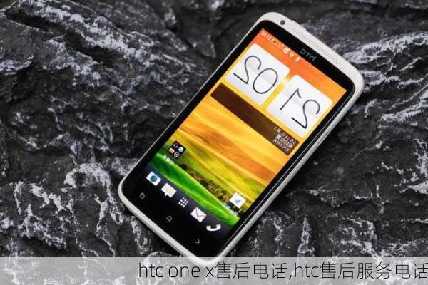 htc one x售后电话,htc售后服务电话