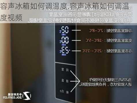 容声冰箱如何调温度,容声冰箱如何调温度视频