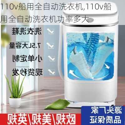 110v船用全自动洗衣机,110v船用全自动洗衣机功率多大