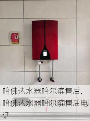 哈佛热水器哈尔滨售后,哈佛热水器哈尔滨售后电话