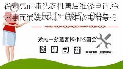 徐州惠而浦洗衣机售后维修电话,徐州惠而浦洗衣机售后维修电话号码