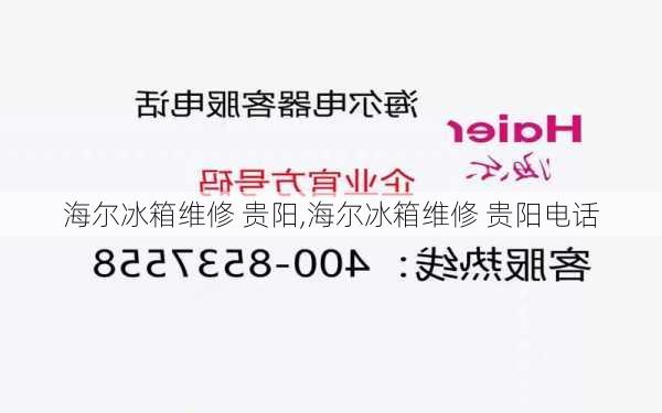 海尔冰箱维修 贵阳,海尔冰箱维修 贵阳电话