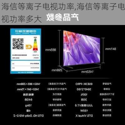 海信等离子电视功率,海信等离子电视功率多大