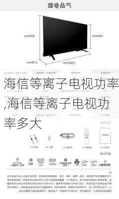 海信等离子电视功率,海信等离子电视功率多大