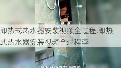 即热式热水器安装视频全过程,即热式热水器安装视频全过程李