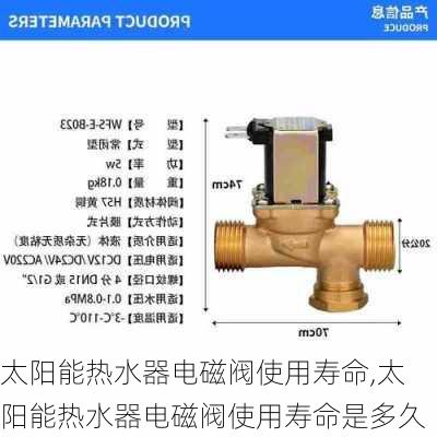 太阳能热水器电磁阀使用寿命,太阳能热水器电磁阀使用寿命是多久