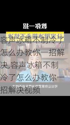 容声冰箱不制冷了怎么办教你一招解决,容声冰箱不制冷了怎么办教你一招解决视频