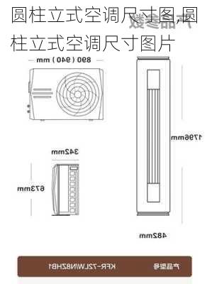 圆柱立式空调尺寸图,圆柱立式空调尺寸图片