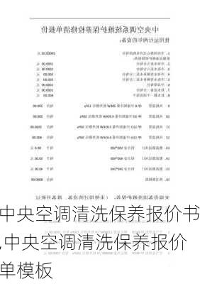 中央空调清洗保养报价书,中央空调清洗保养报价单模板