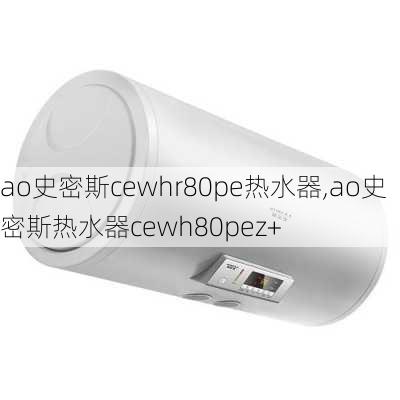 ao史密斯cewhr80pe热水器,ao史密斯热水器cewh80pez+