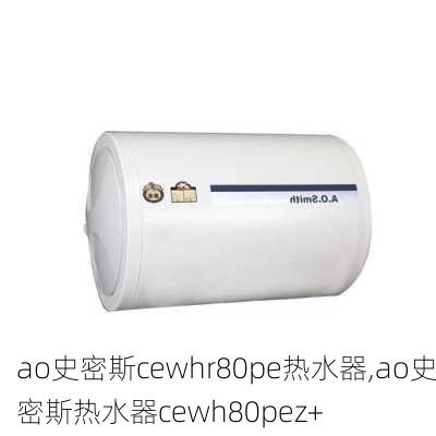 ao史密斯cewhr80pe热水器,ao史密斯热水器cewh80pez+