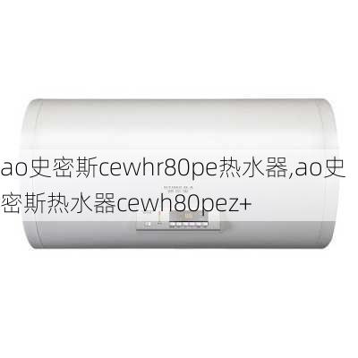 ao史密斯cewhr80pe热水器,ao史密斯热水器cewh80pez+