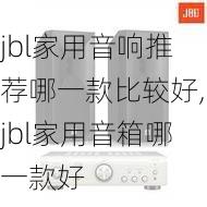 jbl家用音响推荐哪一款比较好,jbl家用音箱哪一款好