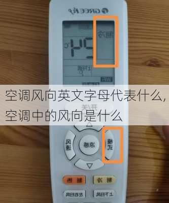 空调风向英文字母代表什么,空调中的风向是什么