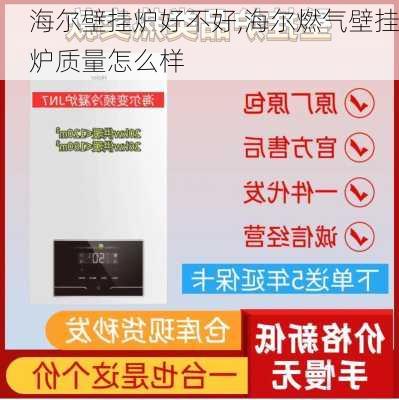 海尔壁挂炉好不好,海尔燃气壁挂炉质量怎么样