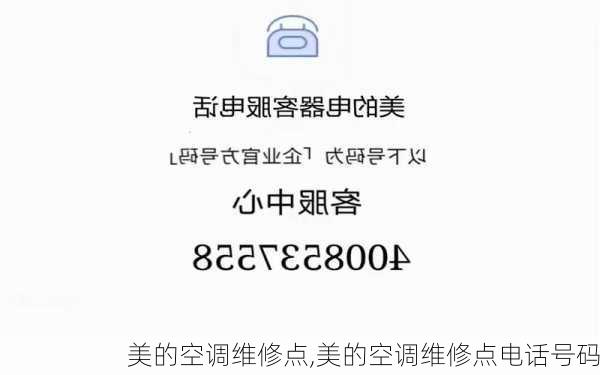 美的空调维修点,美的空调维修点电话号码