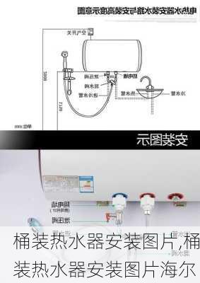 桶装热水器安装图片,桶装热水器安装图片海尔