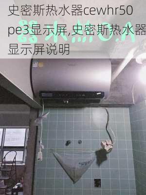 史密斯热水器cewhr50pe3显示屏,史密斯热水器显示屏说明