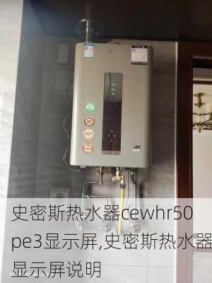 史密斯热水器cewhr50pe3显示屏,史密斯热水器显示屏说明