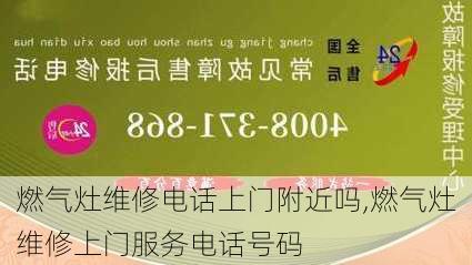 燃气灶维修电话上门附近吗,燃气灶维修上门服务电话号码