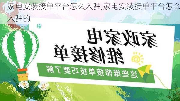 家电安装接单平台怎么入驻,家电安装接单平台怎么入驻的