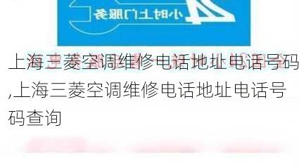 上海三菱空调维修电话地址电话号码,上海三菱空调维修电话地址电话号码查询