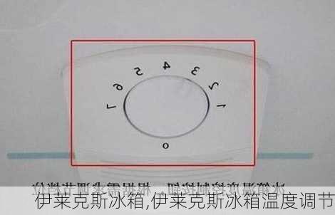 伊莱克斯冰箱,伊莱克斯冰箱温度调节