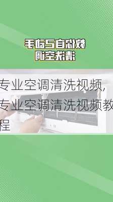 专业空调清洗视频,专业空调清洗视频教程