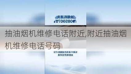 抽油烟机维修电话附近,附近抽油烟机维修电话号码