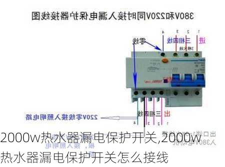 2000w热水器漏电保护开关,2000w热水器漏电保护开关怎么接线