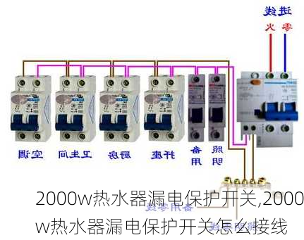 2000w热水器漏电保护开关,2000w热水器漏电保护开关怎么接线