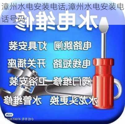 漳州水电安装电话,漳州水电安装电话号码