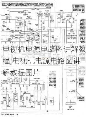 电视机电源电路图讲解教程,电视机电源电路图讲解教程图片