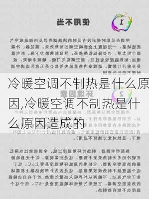 冷暖空调不制热是什么原因,冷暖空调不制热是什么原因造成的