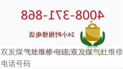 双发煤气灶维修电话,双发煤气灶维修电话号码