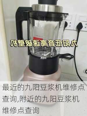 最近的九阳豆浆机维修点查询,附近的九阳豆浆机维修点查询