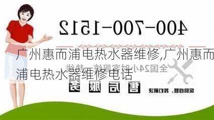 广州惠而浦电热水器维修,广州惠而浦电热水器维修电话