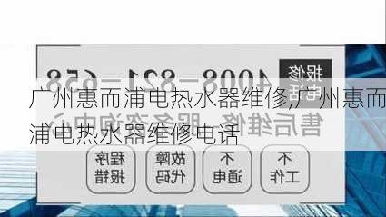 广州惠而浦电热水器维修,广州惠而浦电热水器维修电话