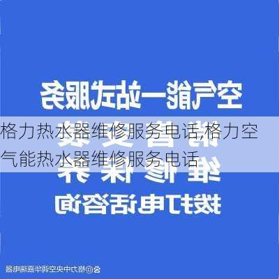 格力热水器维修服务电话,格力空气能热水器维修服务电话