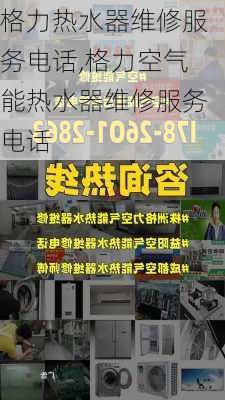 格力热水器维修服务电话,格力空气能热水器维修服务电话