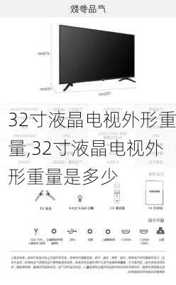 32寸液晶电视外形重量,32寸液晶电视外形重量是多少