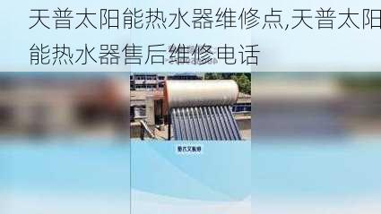 天普太阳能热水器维修点,天普太阳能热水器售后维修电话