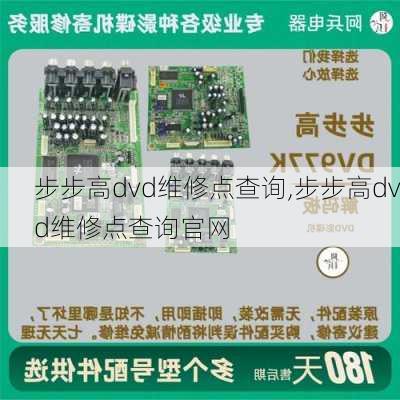 步步高dvd维修点查询,步步高dvd维修点查询官网