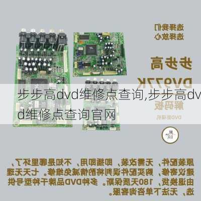 步步高dvd维修点查询,步步高dvd维修点查询官网