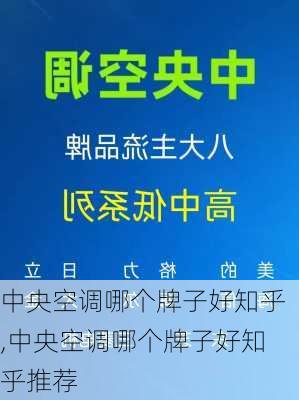 中央空调哪个牌子好知乎,中央空调哪个牌子好知乎推荐