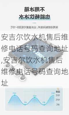 安吉尔饮水机售后维修电话号码查询地址,安吉尔饮水机售后维修电话号码查询地址