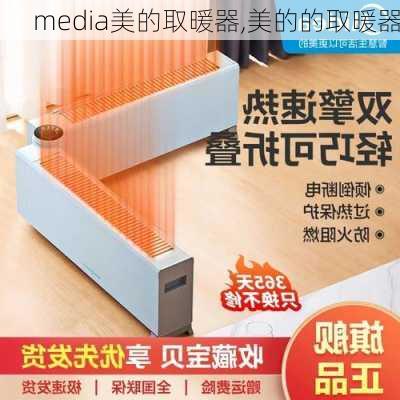 media美的取暖器,美的的取暖器