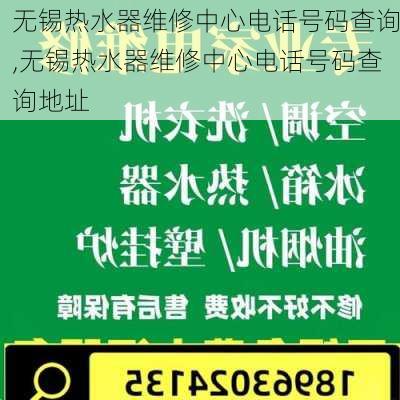 无锡热水器维修中心电话号码查询,无锡热水器维修中心电话号码查询地址