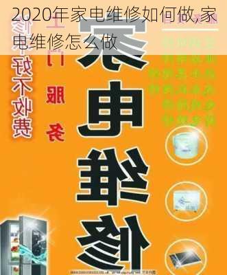 2020年家电维修如何做,家电维修怎么做