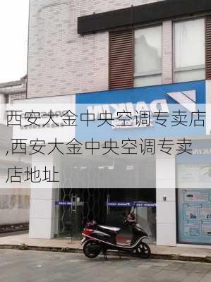 西安大金中央空调专卖店,西安大金中央空调专卖店地址